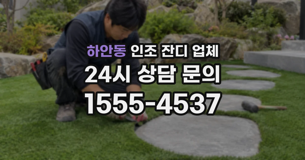 하안동 인조 잔디 업체