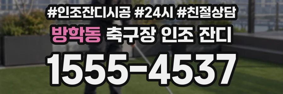 방학동 축구장 인조 잔디