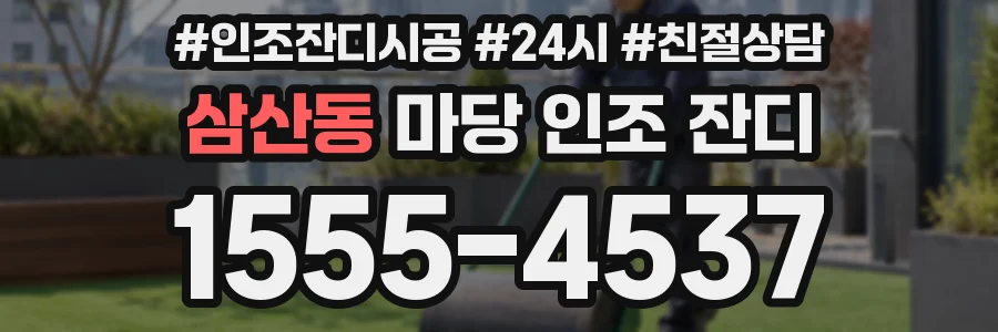 삼산동 마당 인조 잔디