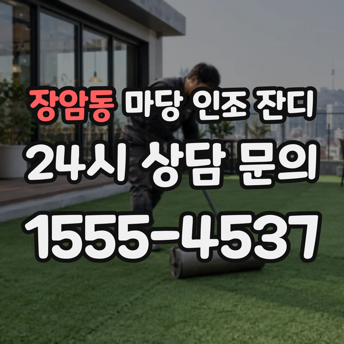장암동 마당 인조 잔디