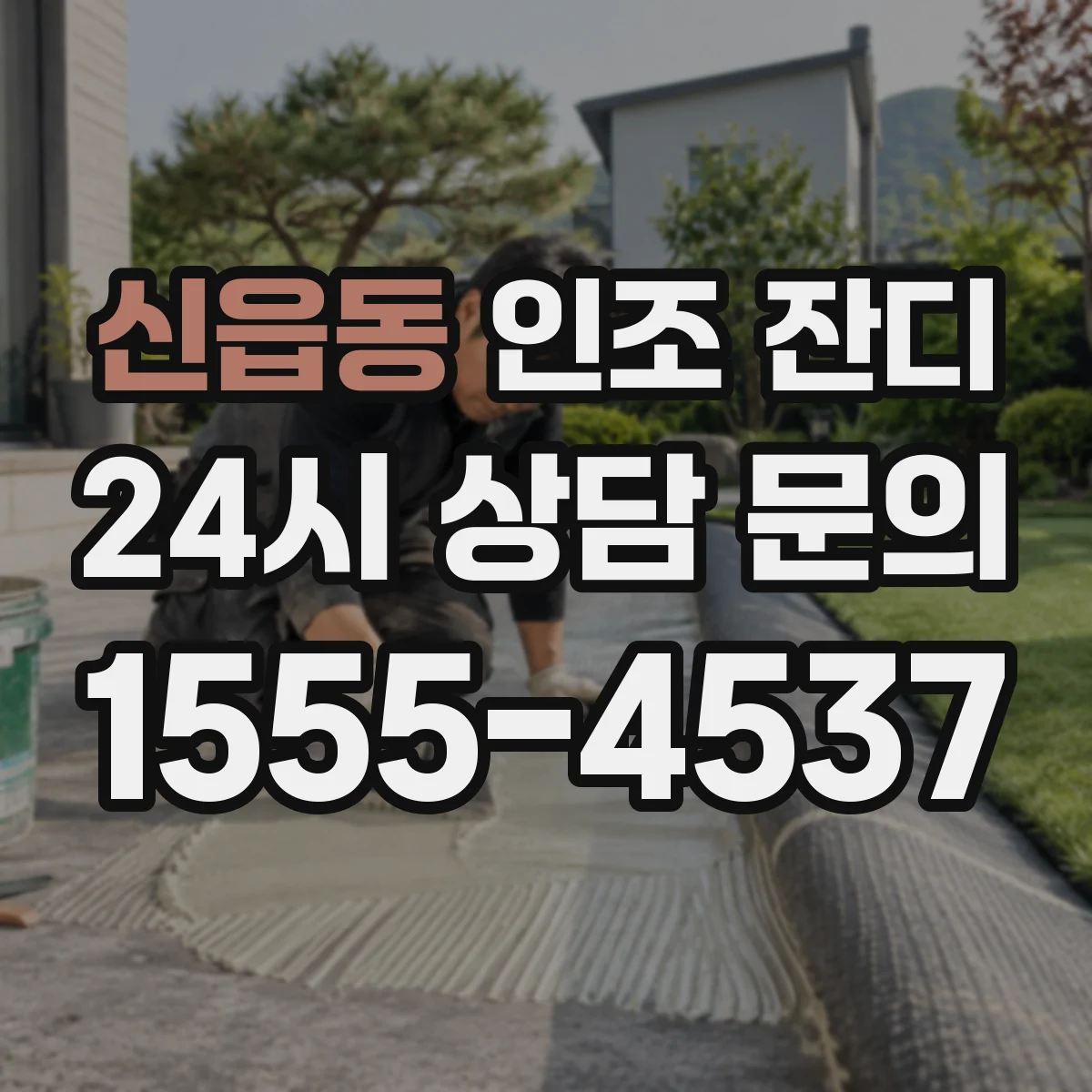 신읍동 인조 잔디