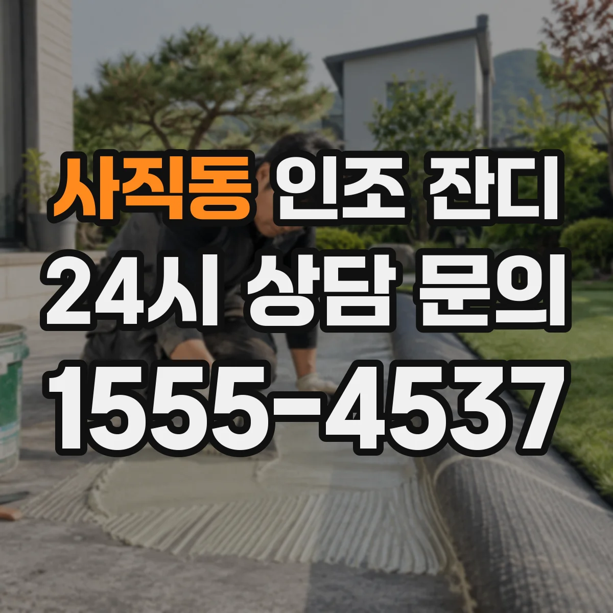사직동 인조 잔디