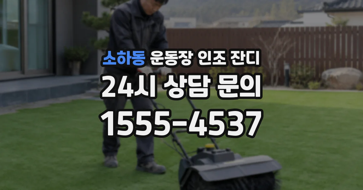 소하동 운동장 인조 잔디