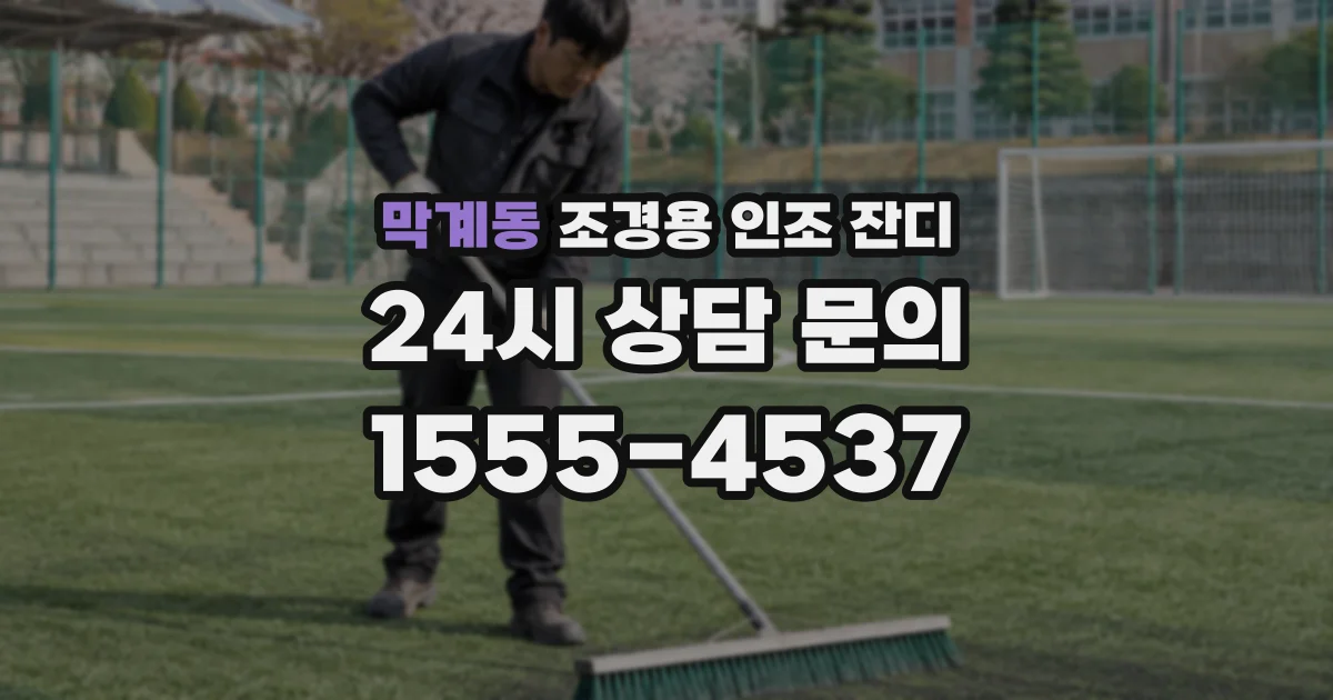 막계동 조경용 인조 잔디