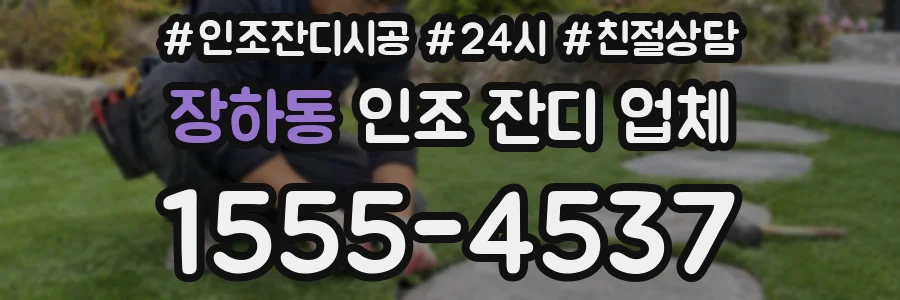 장하동 인조 잔디 업체