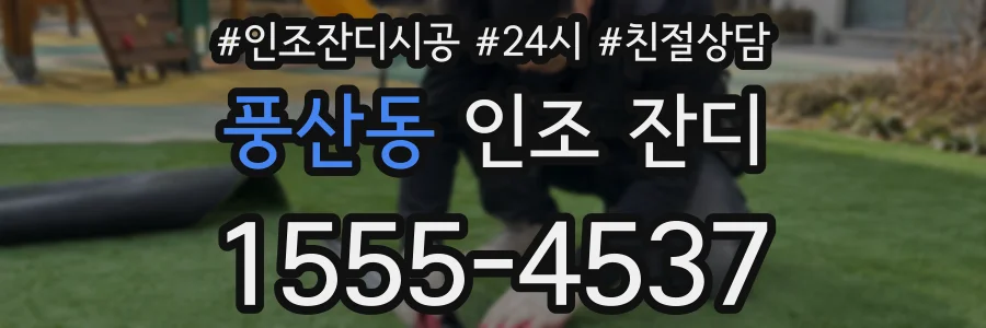 풍산동 인조 잔디