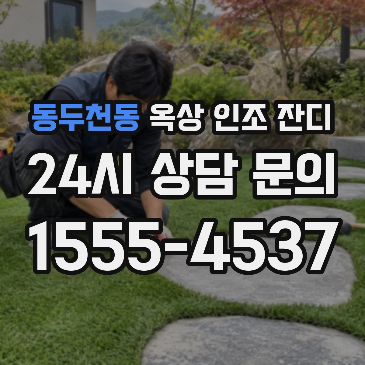 동두천동 옥상 인조 잔디
