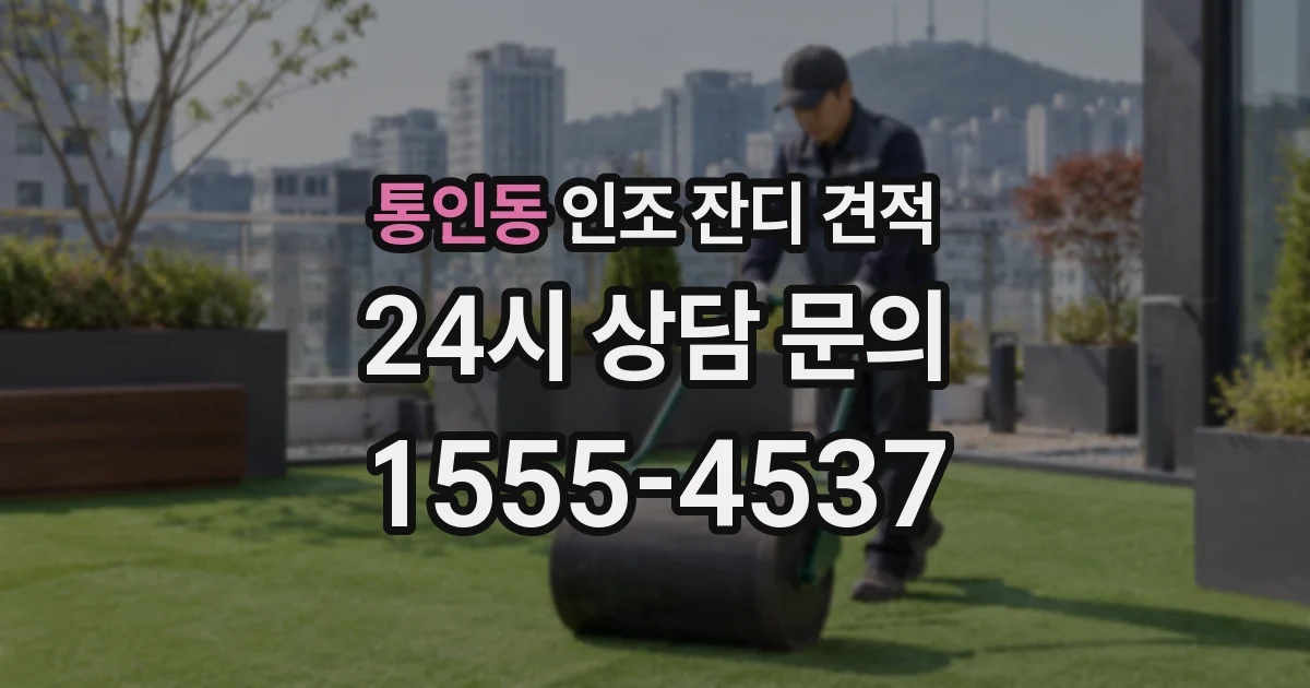 통인동 인조 잔디 견적