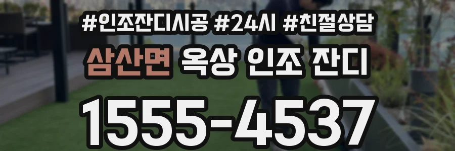 삼산면 옥상 인조 잔디