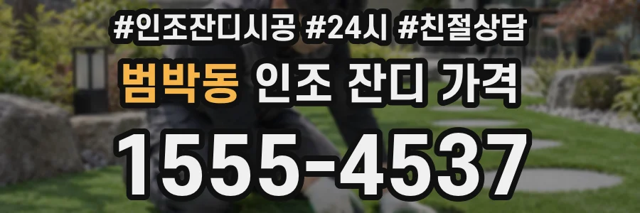 범박동 인조 잔디 가격