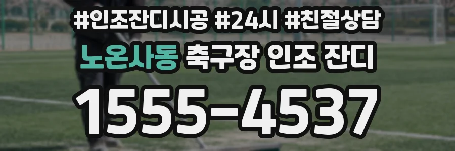 노온사동 축구장 인조 잔디