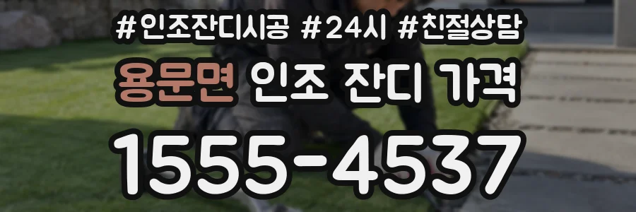 용문면 인조 잔디 가격