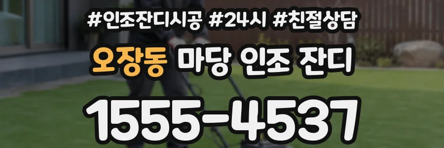 오장동 마당 인조 잔디