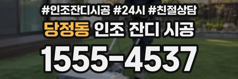 당정동 인조 잔디 시공
