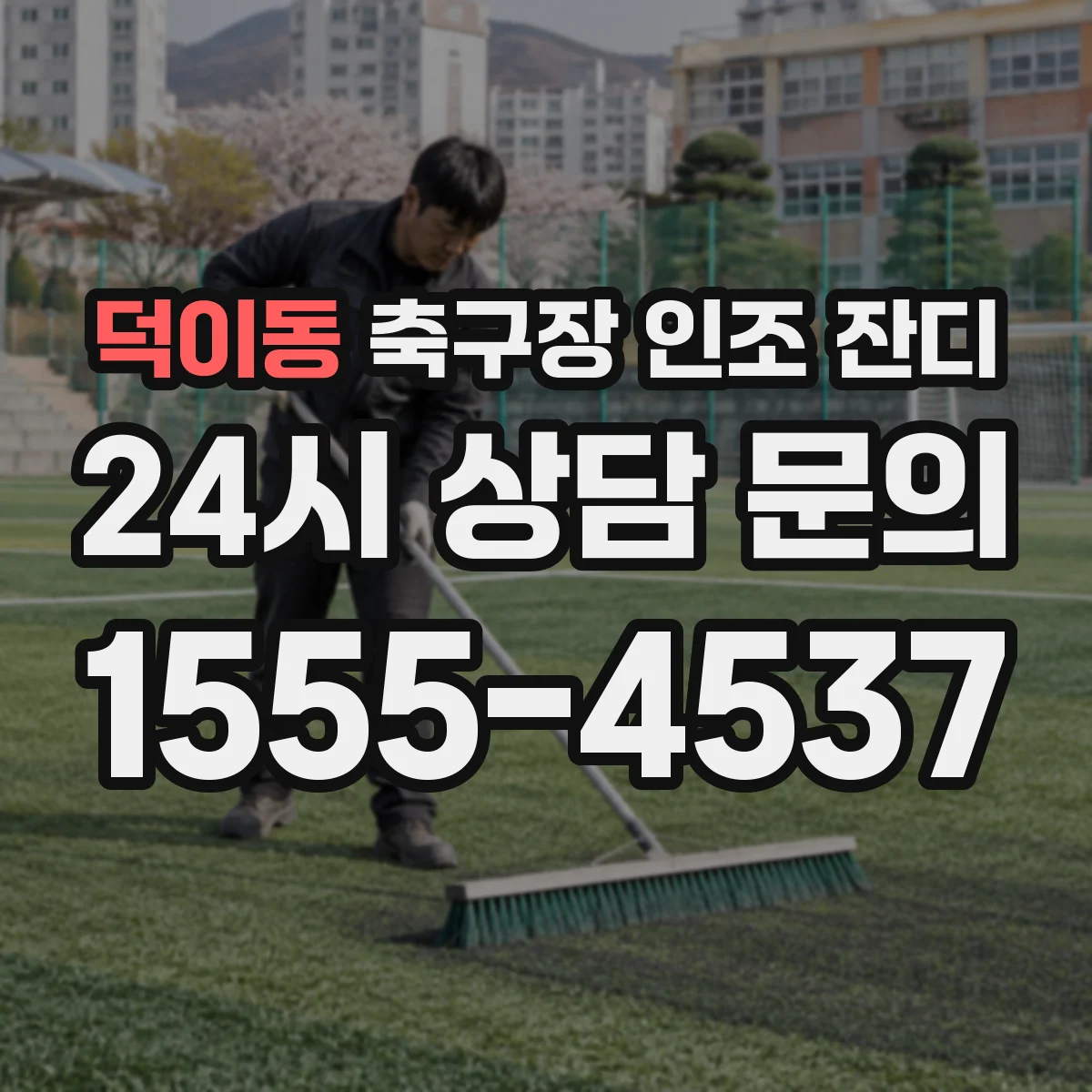덕이동 축구장 인조 잔디