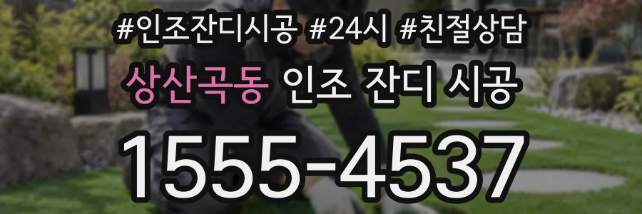상산곡동 인조 잔디 시공