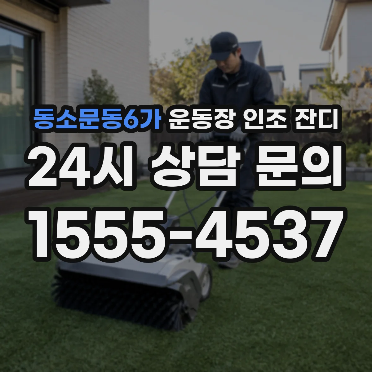 동소문동6가 운동장 인조 잔디