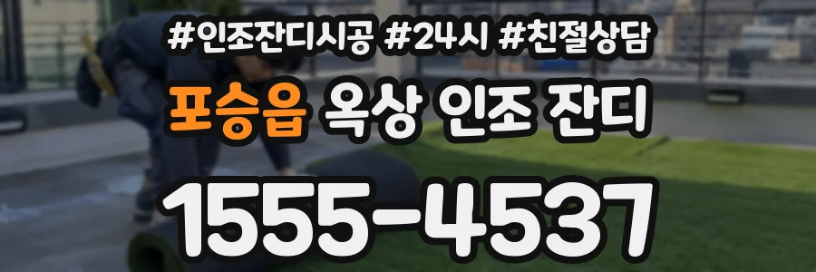 포승읍 옥상 인조 잔디