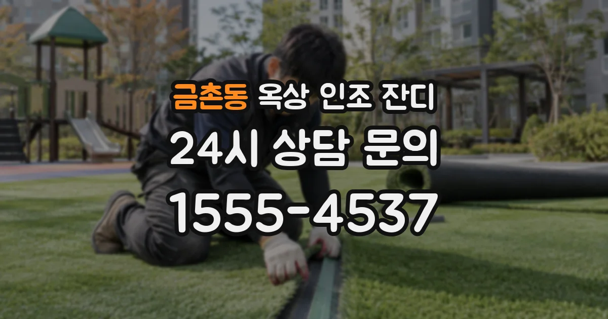 금촌동 옥상 인조 잔디