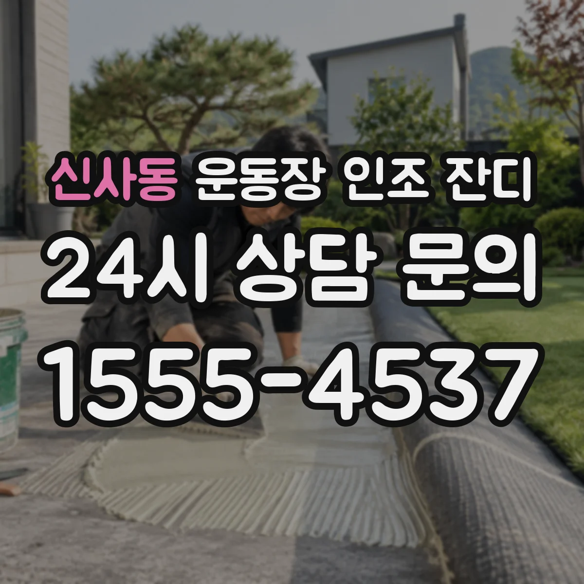 신사동 운동장 인조 잔디
