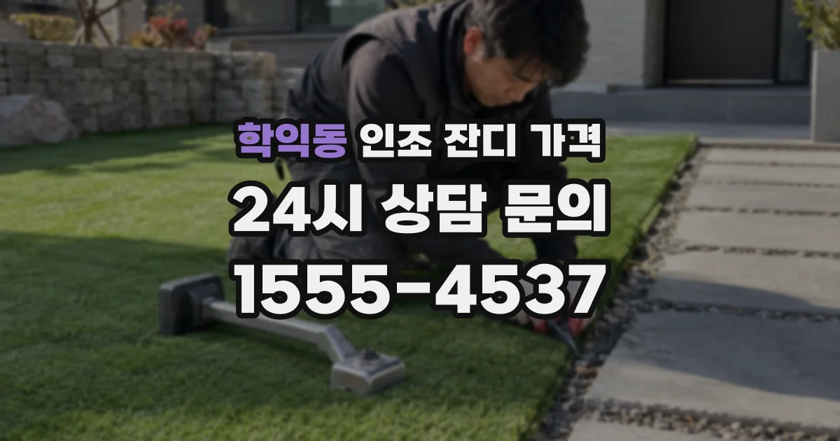학익동 인조 잔디 가격