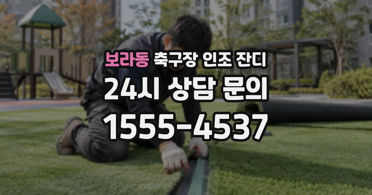 보라동 축구장 인조 잔디