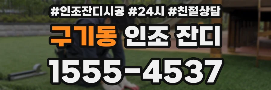 구기동 인조 잔디