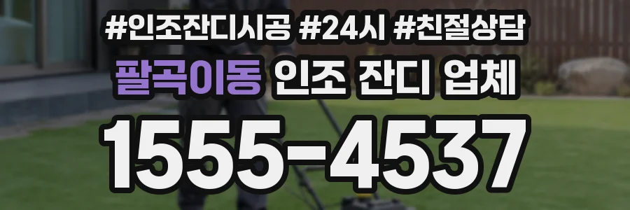 팔곡이동 인조 잔디 업체