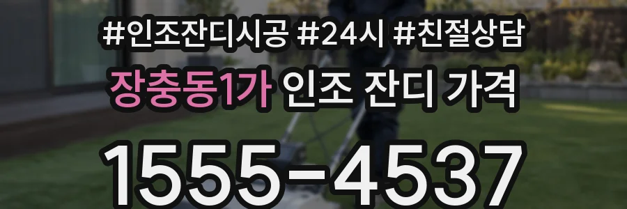 장충동1가 인조 잔디 가격