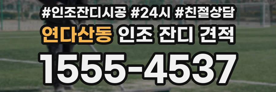 연다산동 인조 잔디 견적
