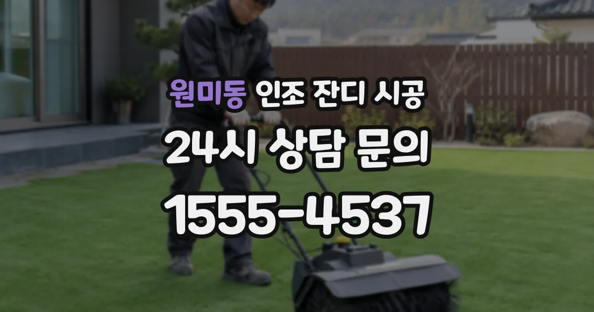원미동 인조 잔디 시공