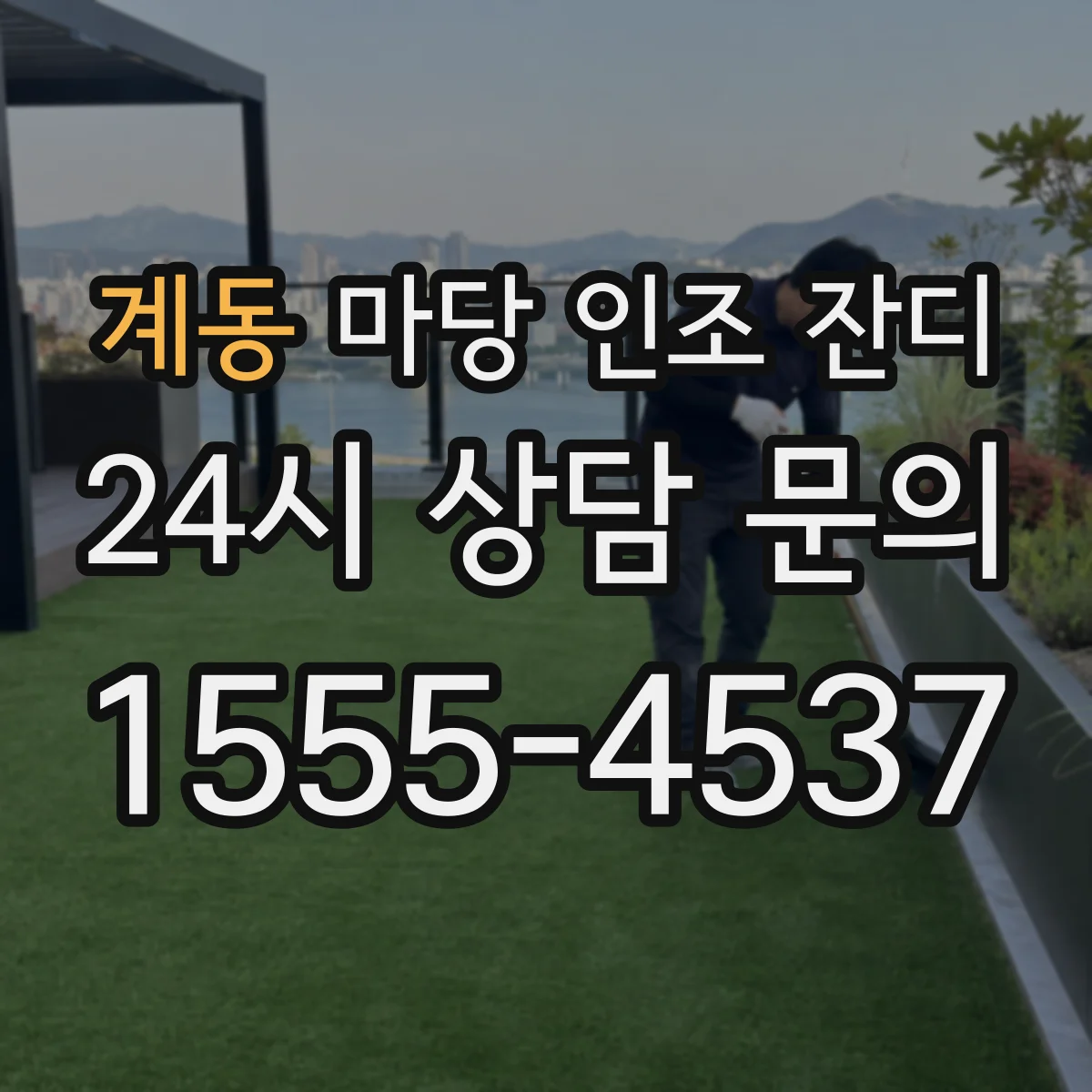 계동 마당 인조 잔디