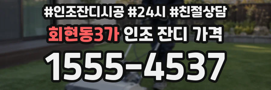 회현동3가 인조 잔디 가격
