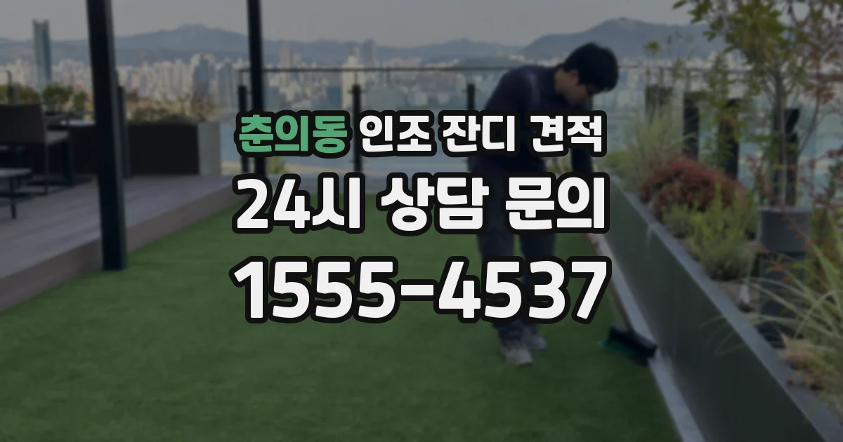 춘의동 인조 잔디 견적