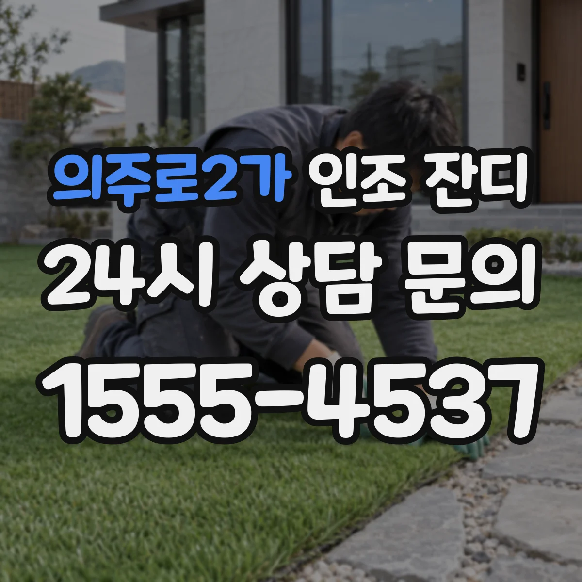 의주로2가 인조 잔디