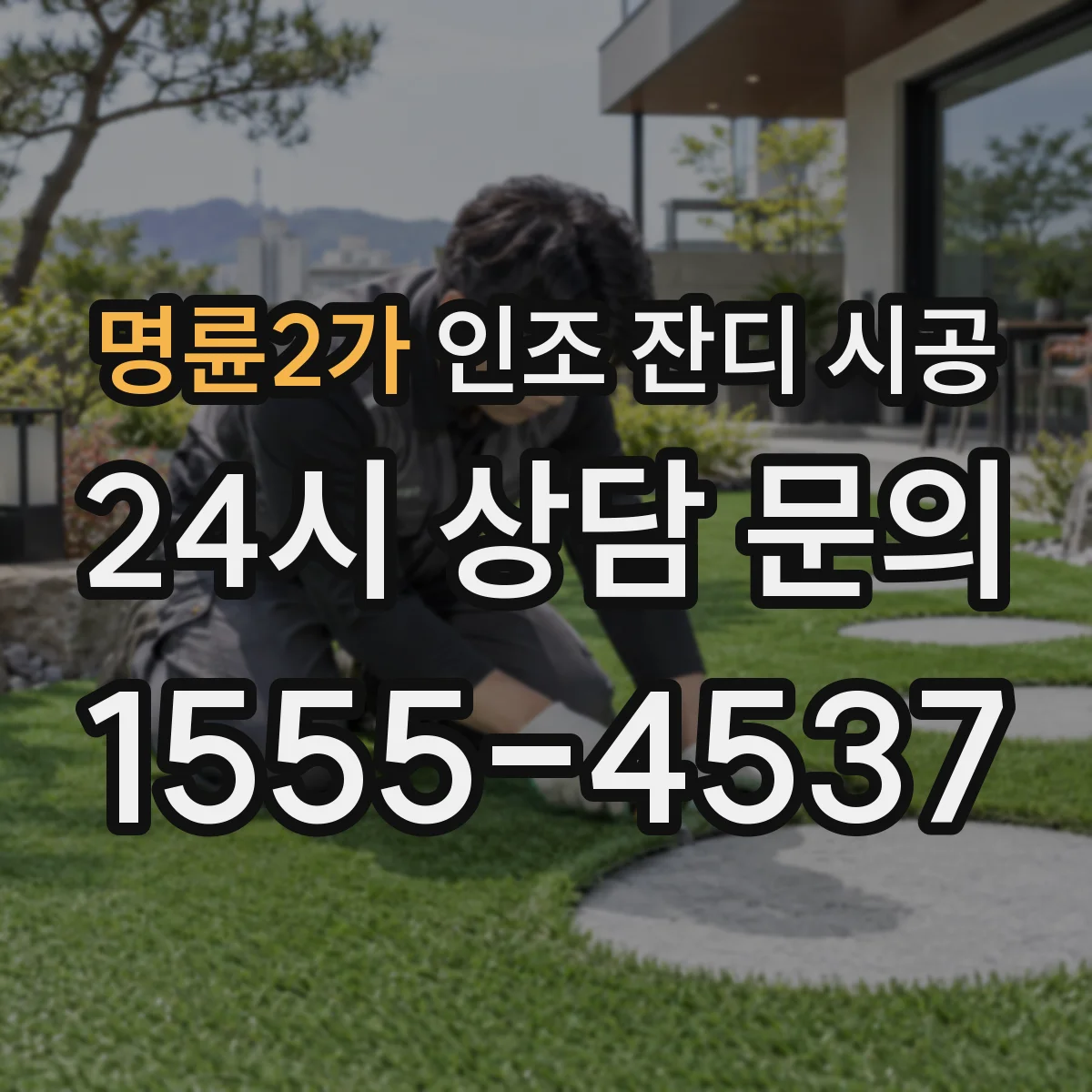 명륜2가 인조 잔디 시공