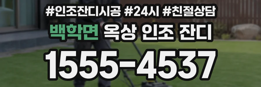 백학면 옥상 인조 잔디