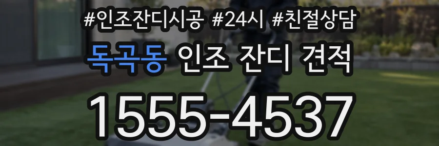 독곡동 인조 잔디 견적