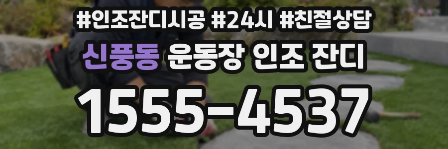 신풍동 운동장 인조 잔디