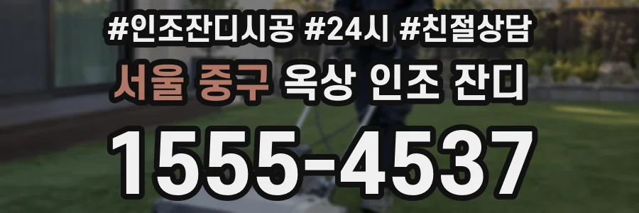 서울 중구 옥상 인조 잔디