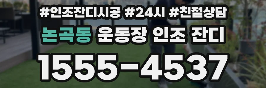 논곡동 운동장 인조 잔디