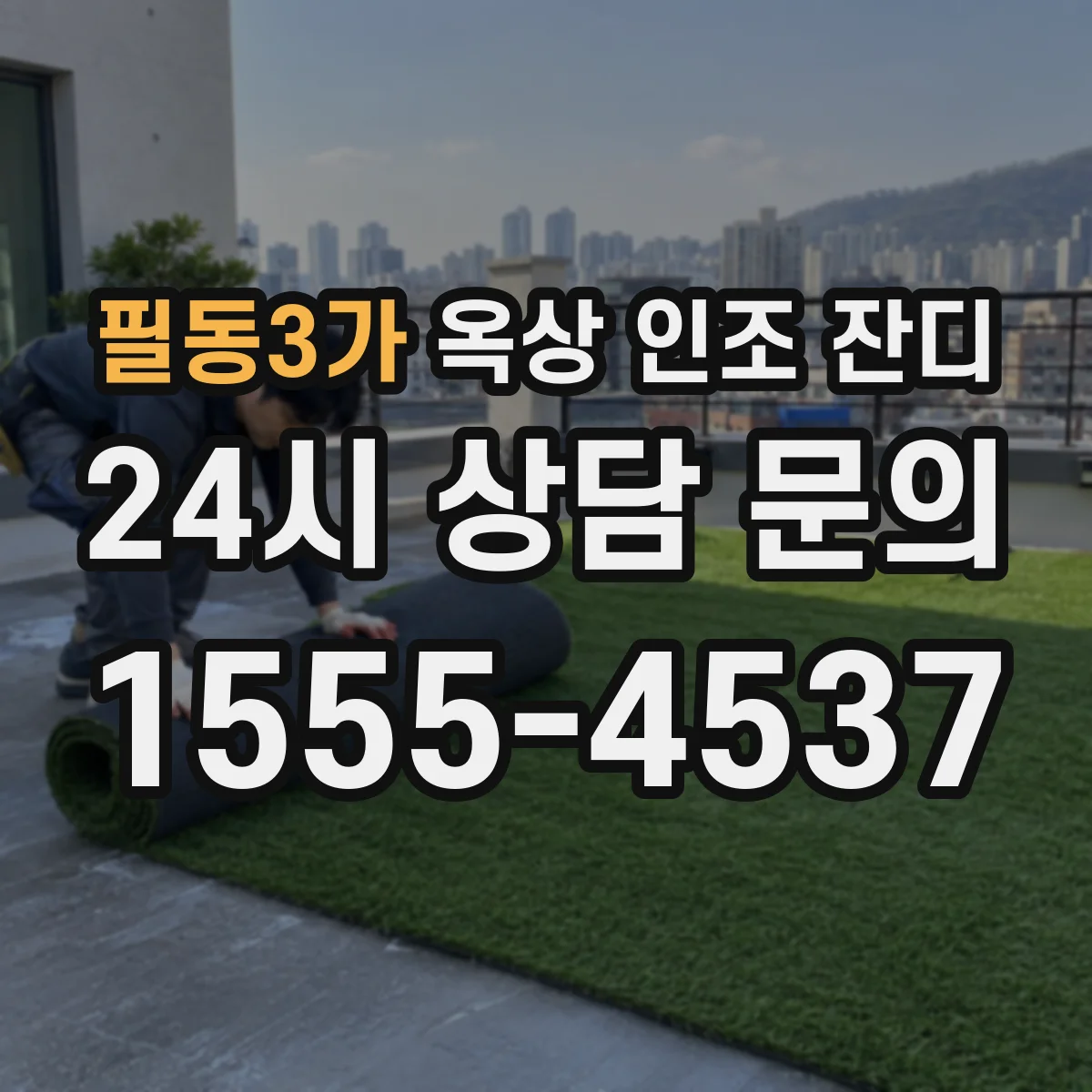 필동3가 옥상 인조 잔디
