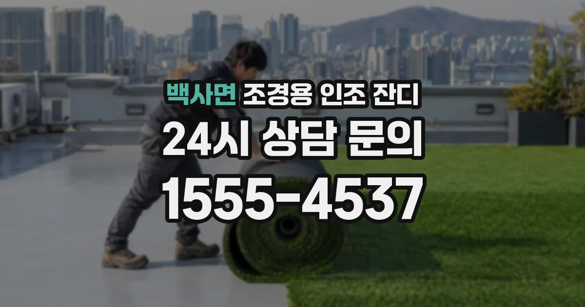 백사면 조경용 인조 잔디