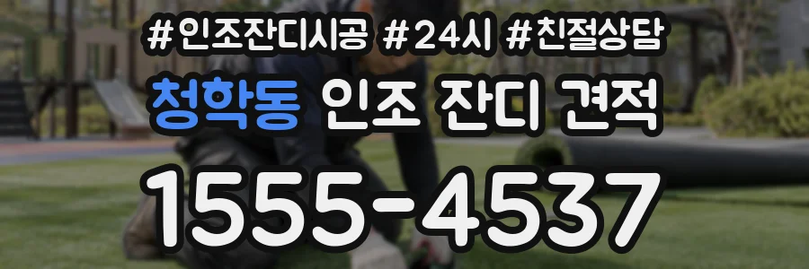 청학동 인조 잔디 견적