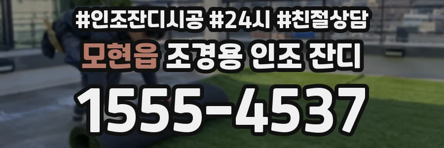 모현읍 조경용 인조 잔디