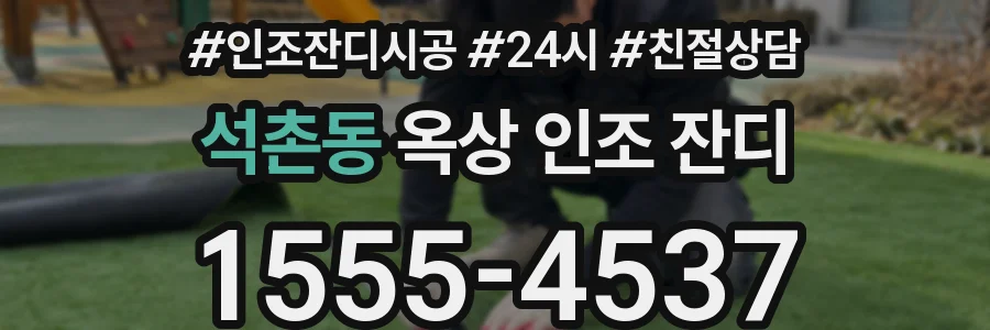 석촌동 옥상 인조 잔디