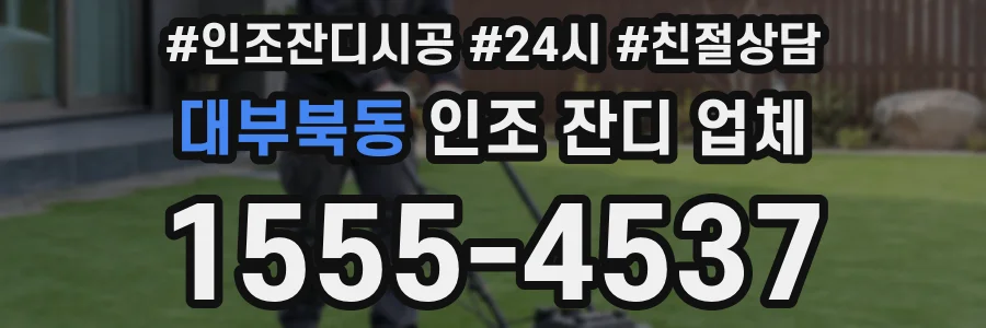 대부북동 인조 잔디 업체