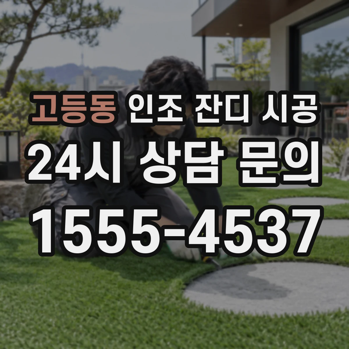 고등동 인조 잔디 시공