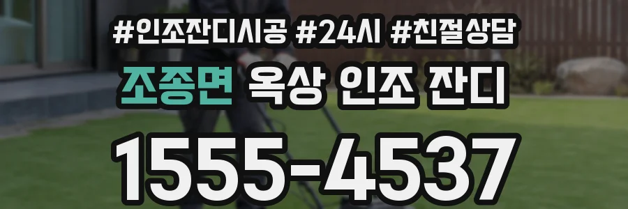 조종면 옥상 인조 잔디