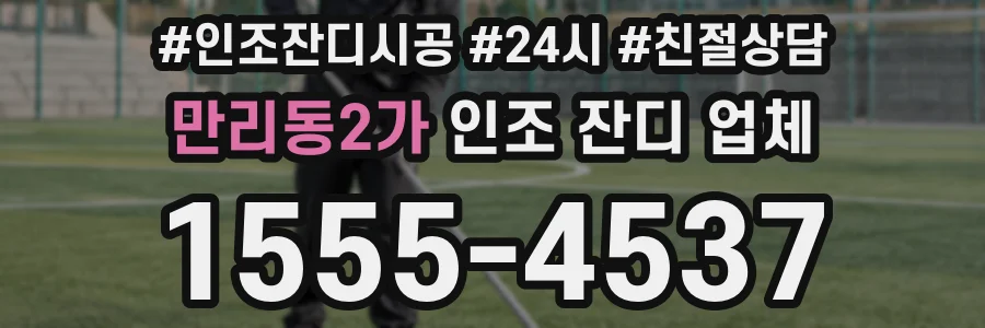 만리동2가 인조 잔디 업체